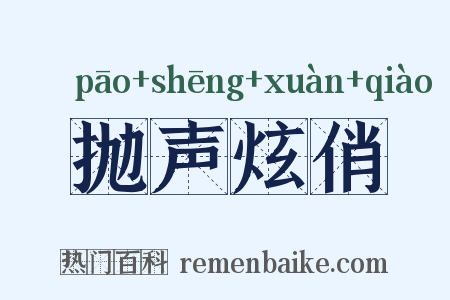 抛声炫俏是什么意思的图片